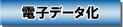 �d�q�f�[�^��
