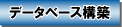 �f�[�^�x�[�X�\�z