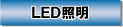 LED�Ɩ�
