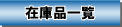 �݌ɕi�ꗗ